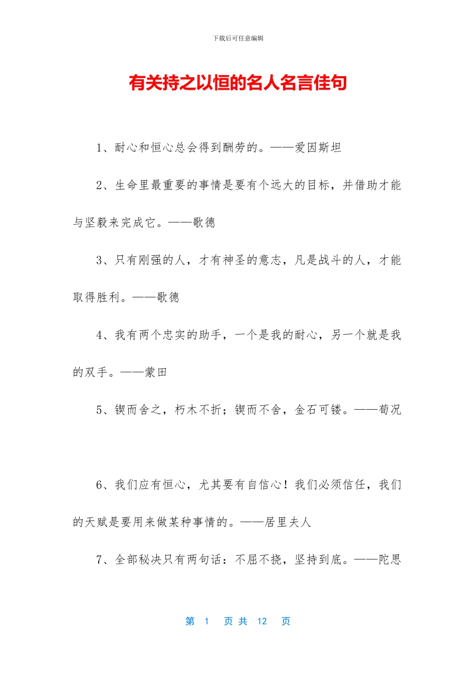 有关持之以恒的名人名言佳句_第1页