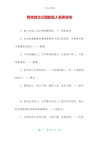 有关持之以恒的名人名言佳句