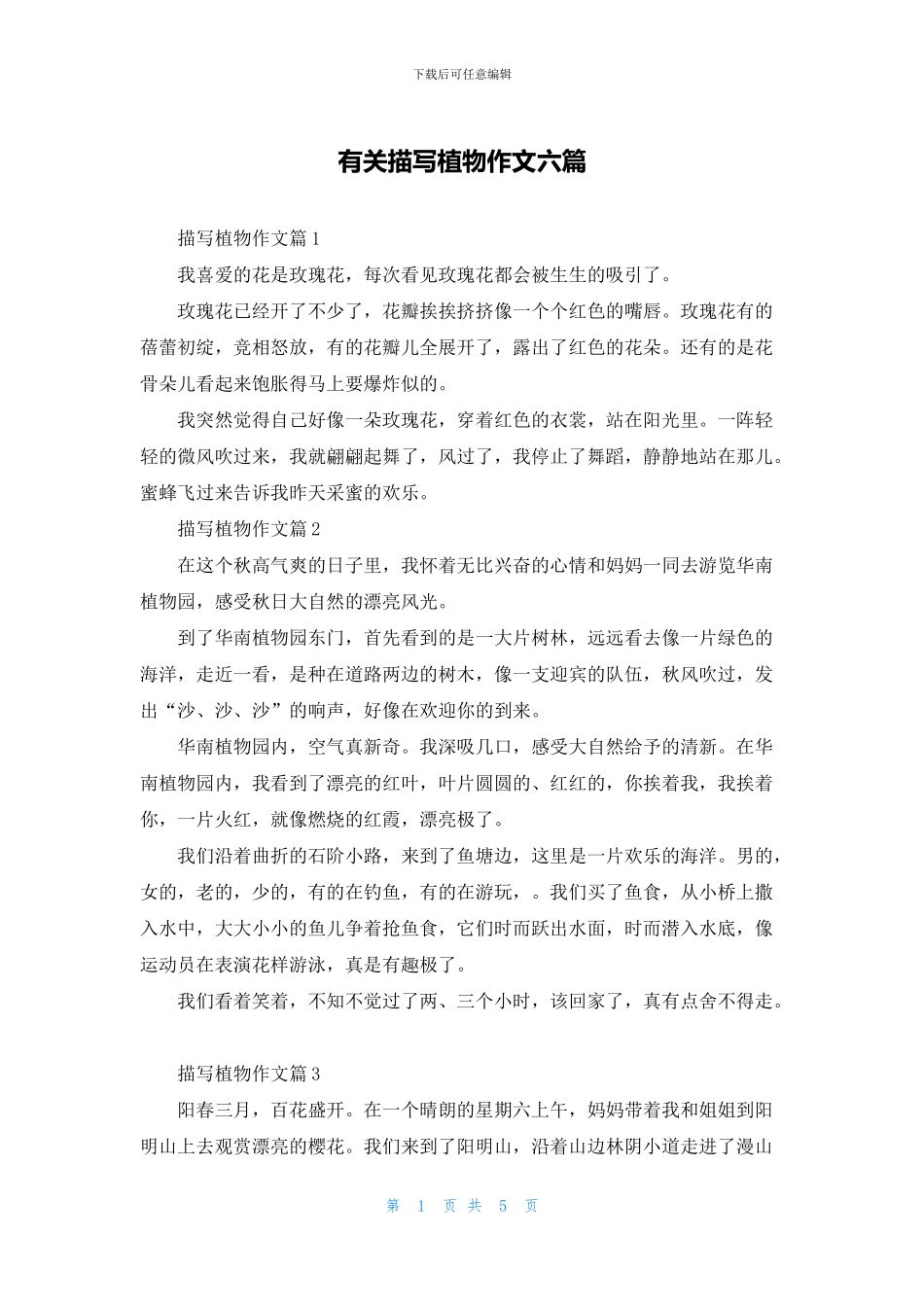 有关描写植物作文六篇_第1页