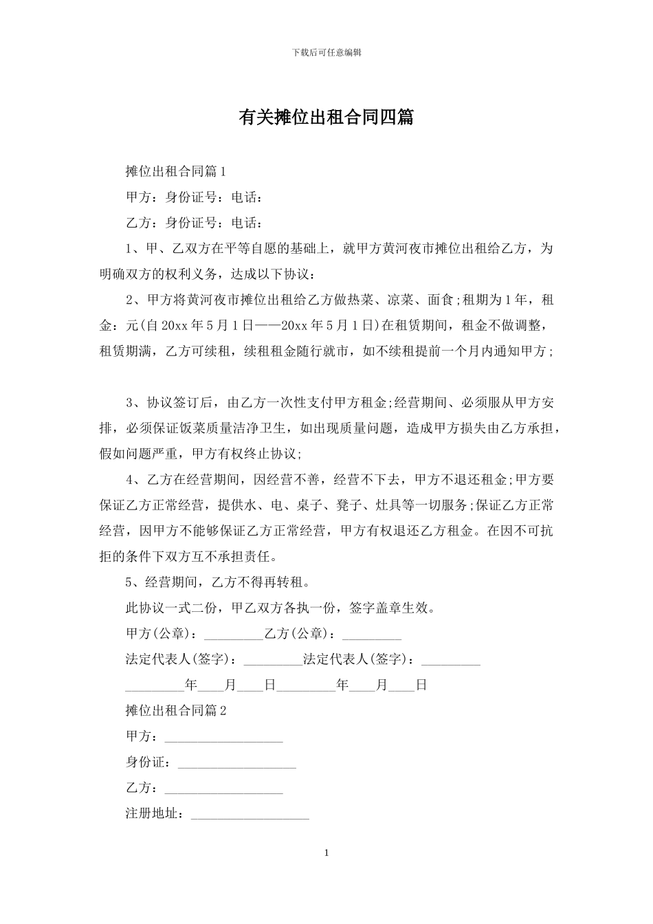 有关摊位出租合同四篇_第1页