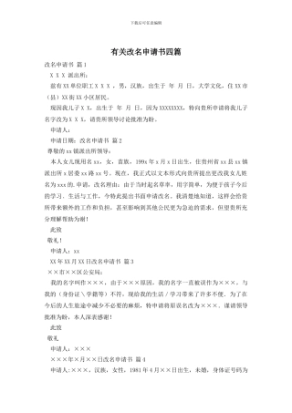 有关改名申请书四篇