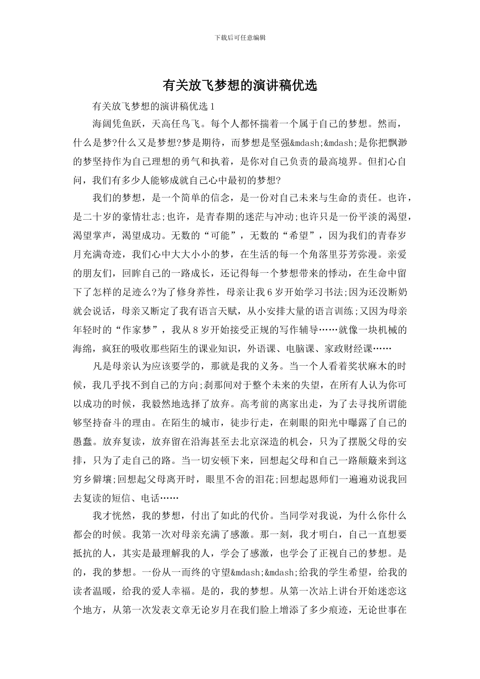 有关放飞梦想的演讲稿优选_第1页