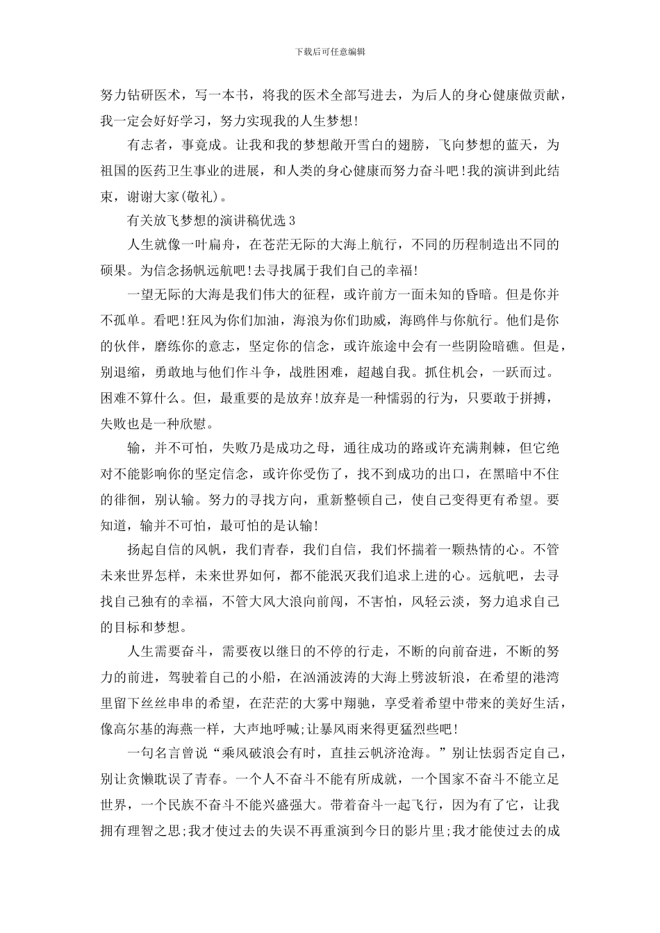 有关放飞梦想的演讲稿优选_第3页