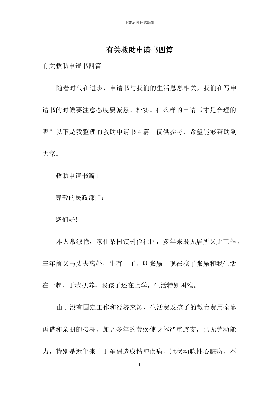 有关救助申请书四篇_第1页