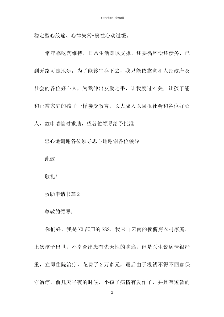 有关救助申请书四篇_第2页