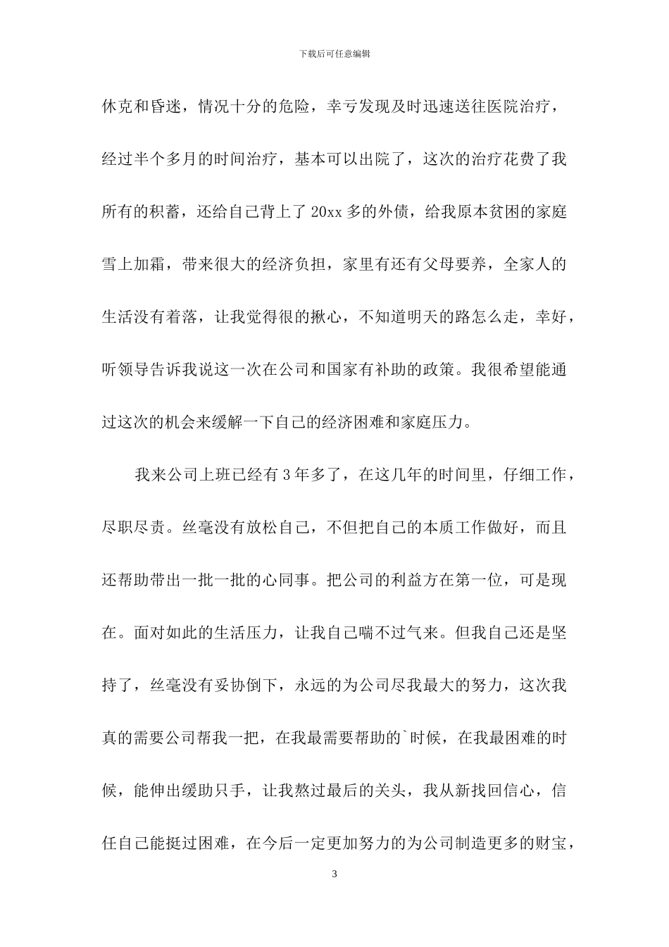 有关救助申请书四篇_第3页