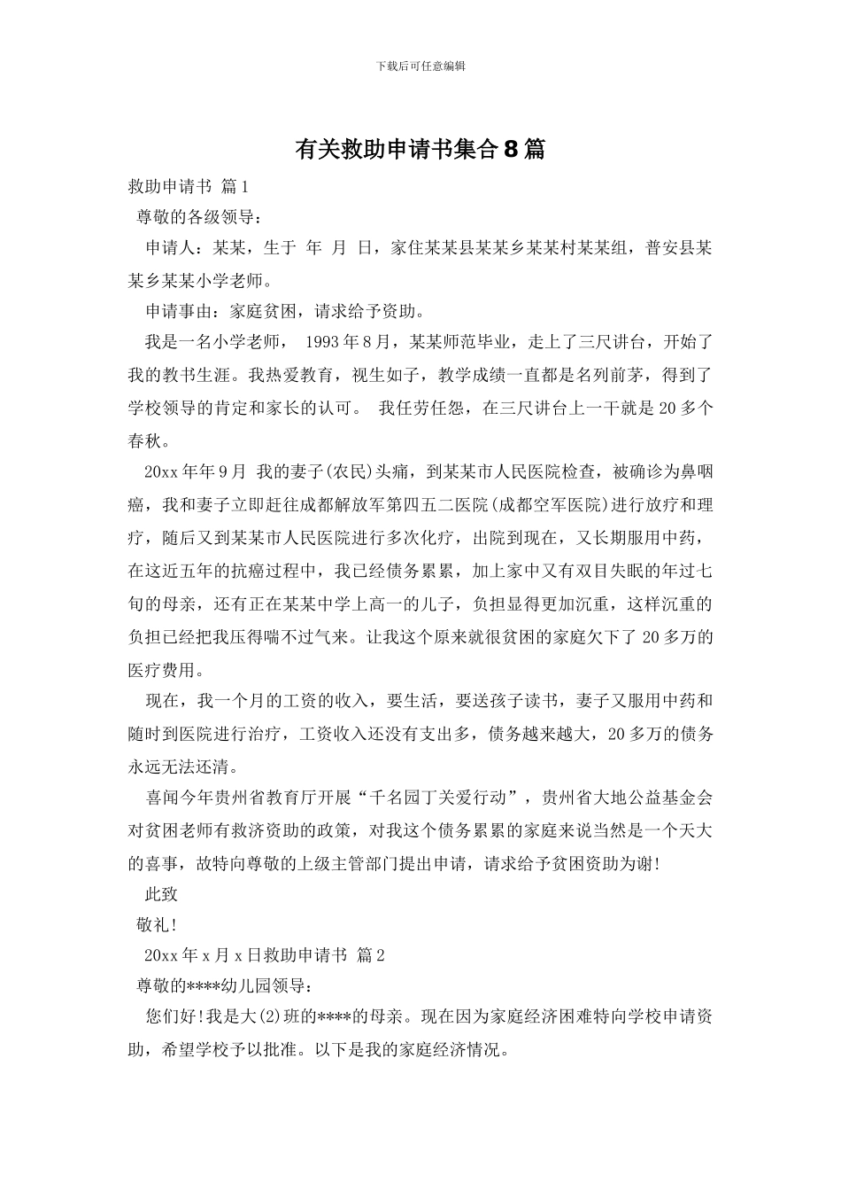 有关救助申请书集合8篇_第1页