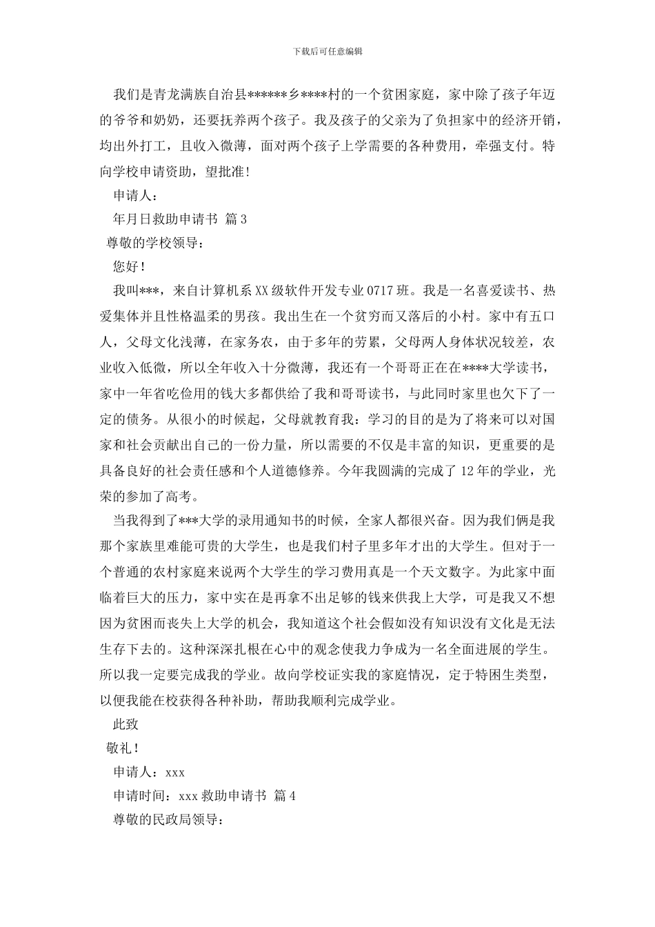 有关救助申请书集合8篇_第2页