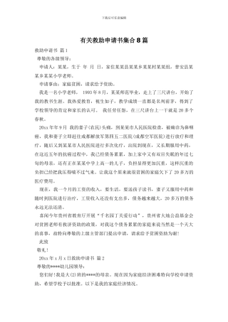 有关救助申请书集合8篇
