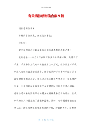 有关捐款感谢信合集9篇