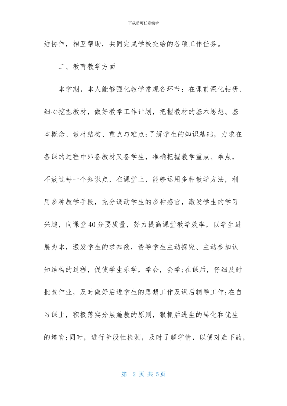 有关教学工作个人年终工作总结_第2页