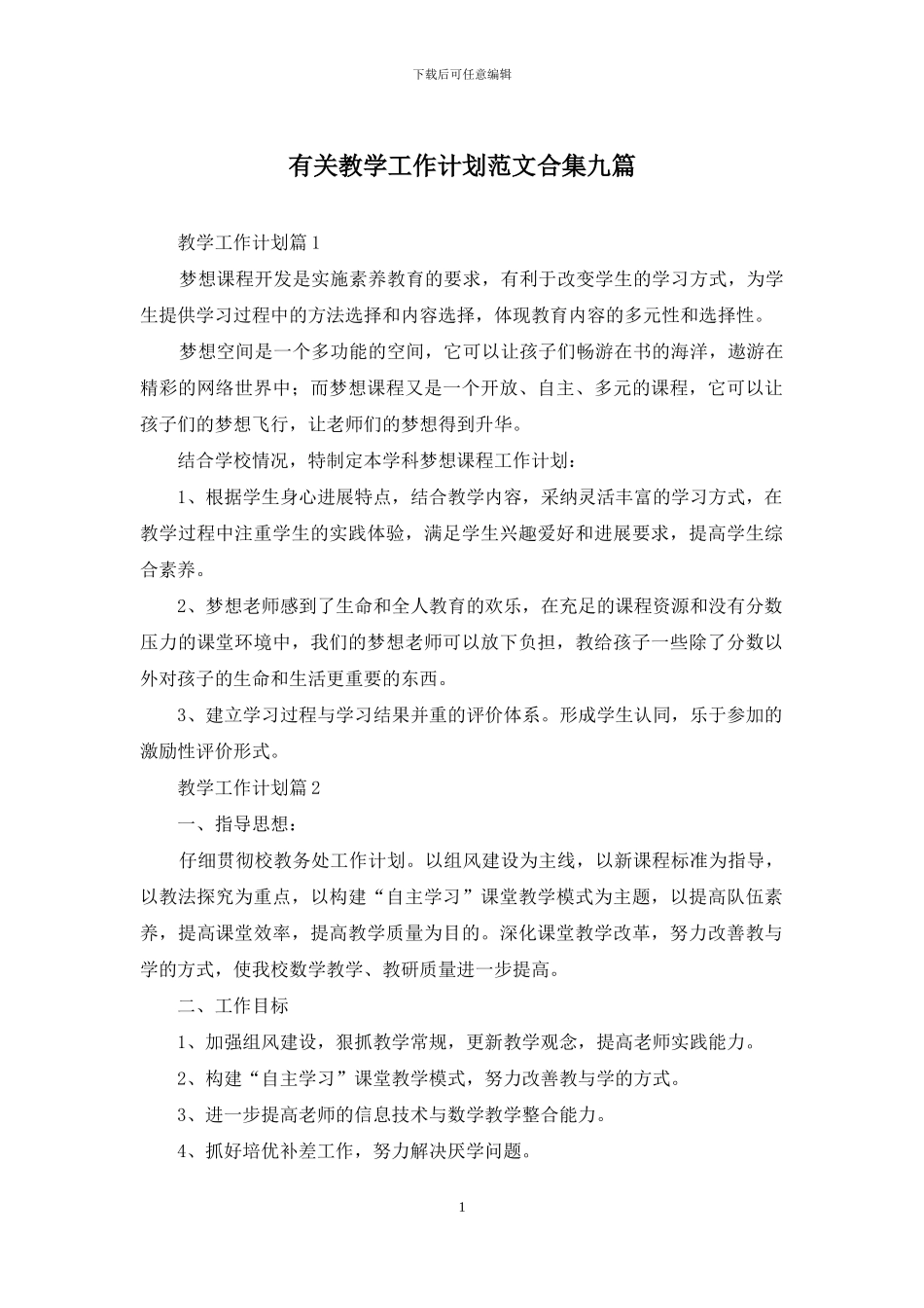 有关教学工作计划范文合集九篇_第1页