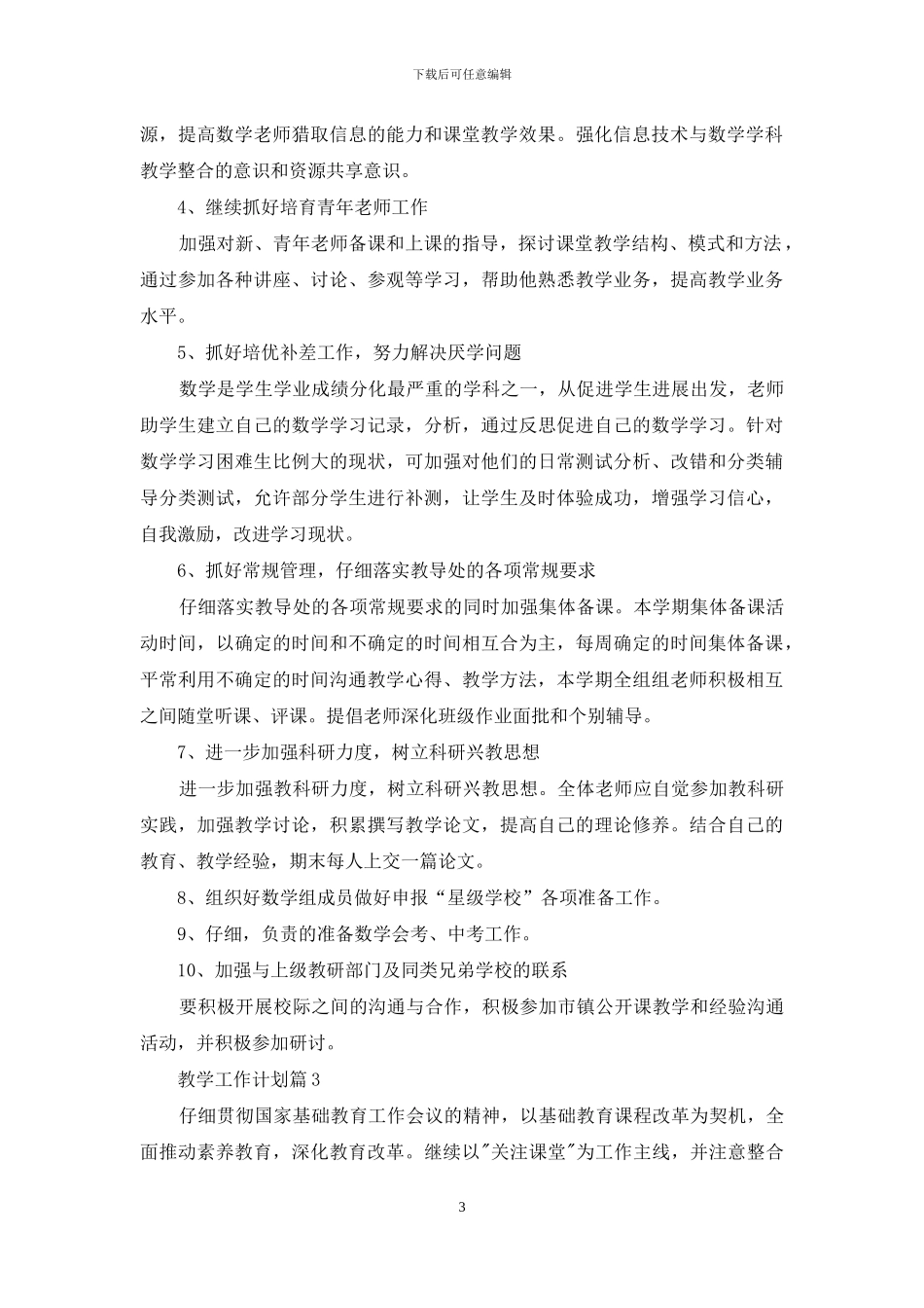 有关教学工作计划范文合集九篇_第3页