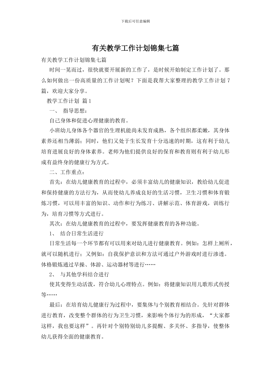 有关教学工作计划锦集七篇_第1页