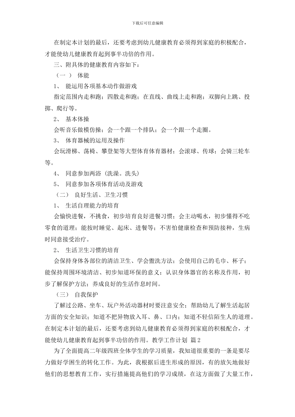 有关教学工作计划锦集七篇_第2页