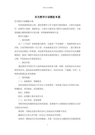 有关教学计划模板9篇