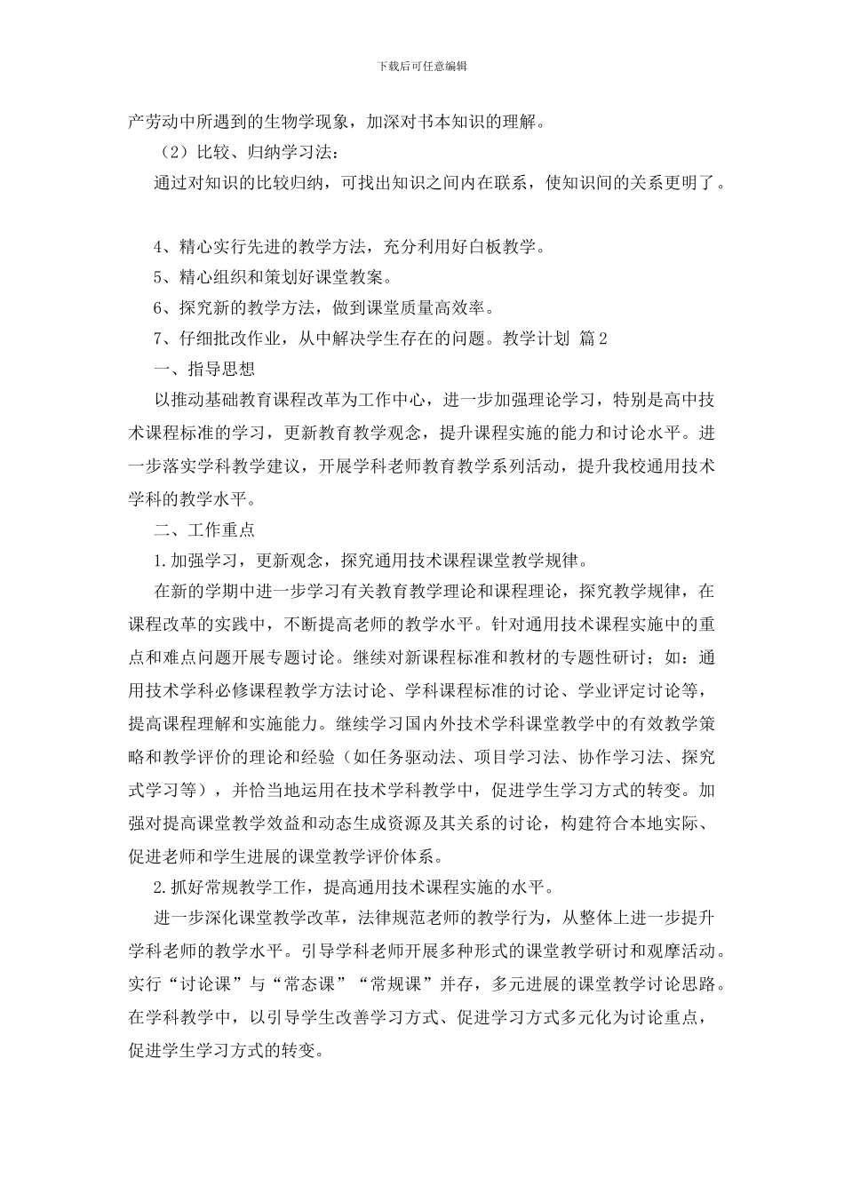 有关教学计划模板汇编九篇_第2页