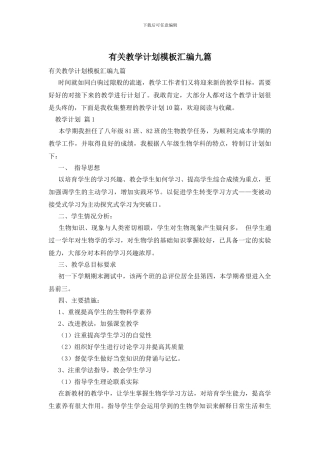 有关教学计划模板汇编九篇