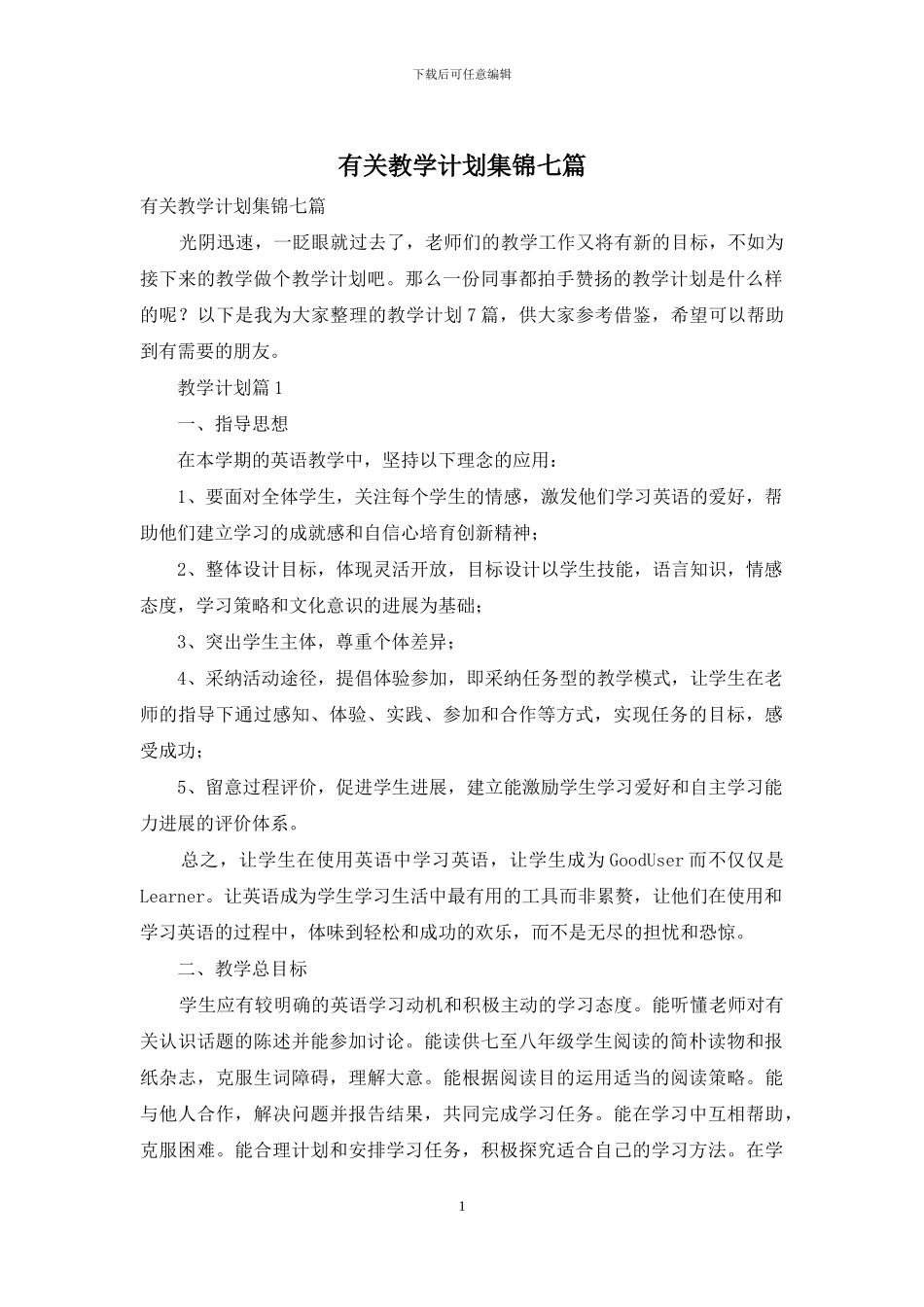 有关教学计划集锦七篇_第1页