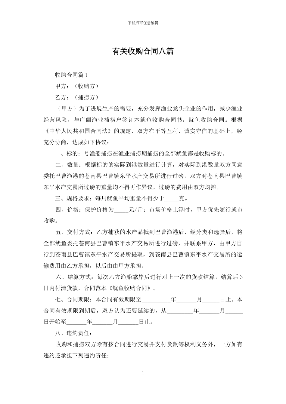 有关收购合同八篇_第1页