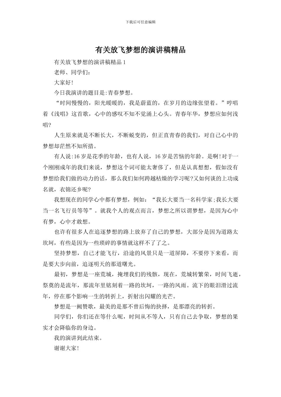 有关放飞梦想的演讲稿精品_第1页