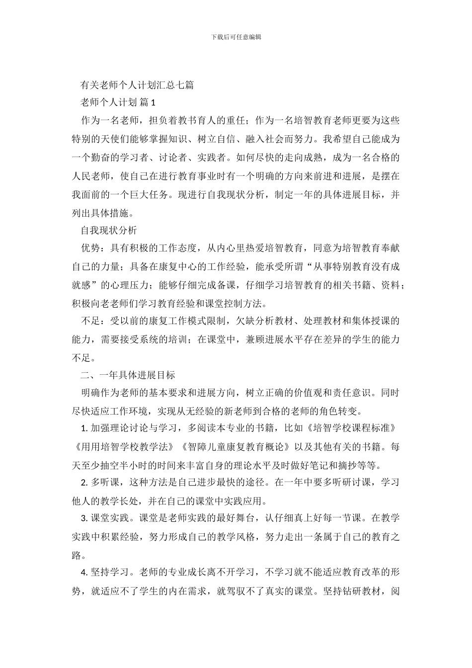 有关教师个人计划汇总七篇_第2页