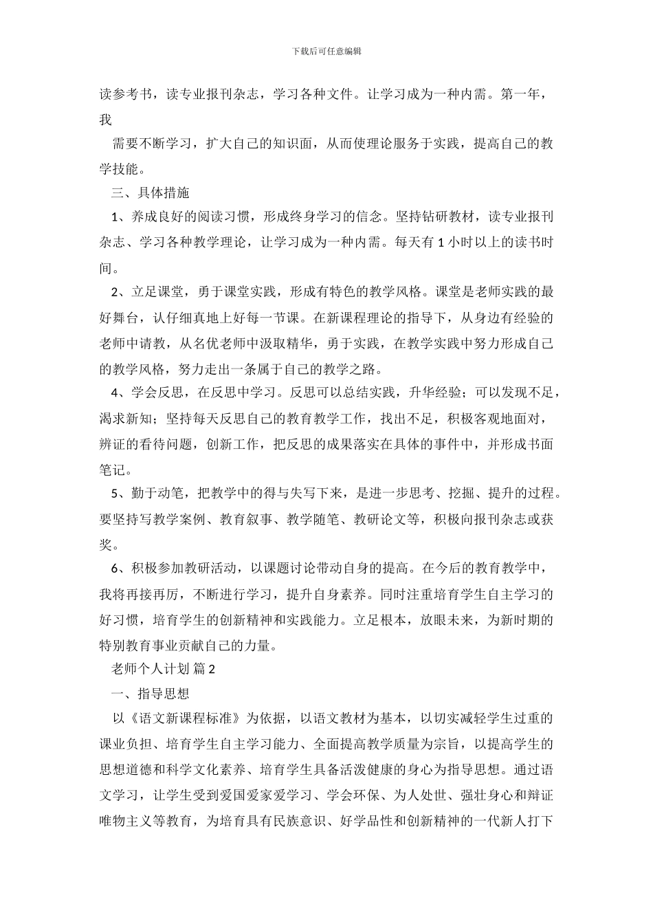 有关教师个人计划汇总七篇_第3页