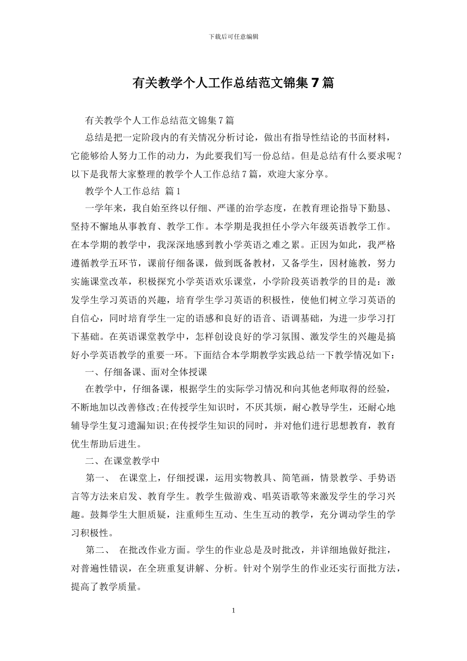 有关教学个人工作总结范文锦集7篇_第1页