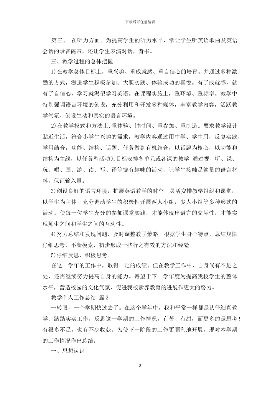 有关教学个人工作总结范文锦集7篇_第2页