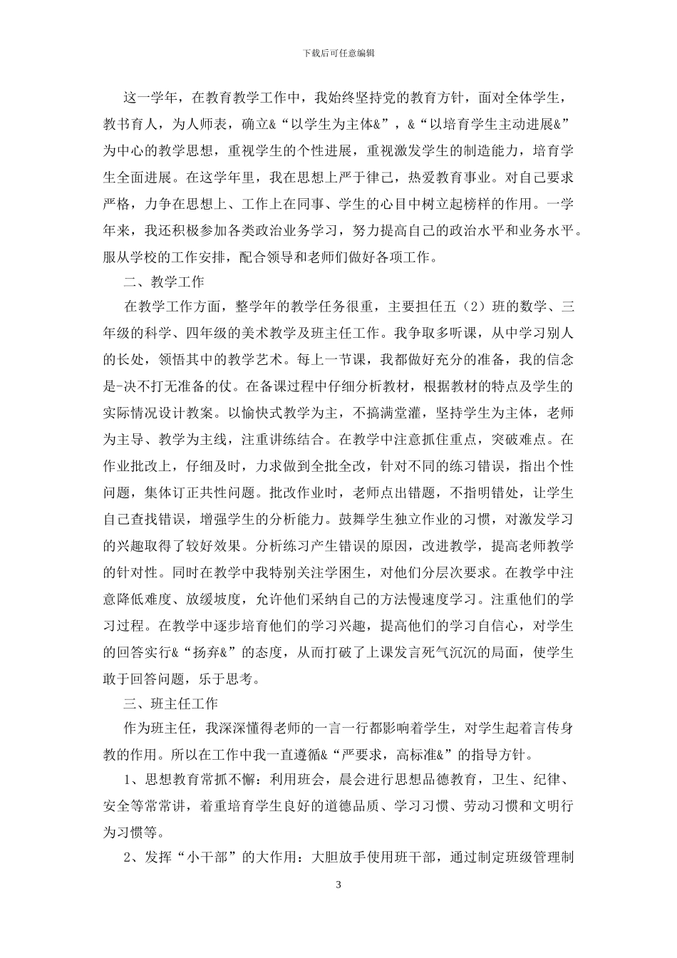 有关教学个人工作总结范文锦集7篇_第3页