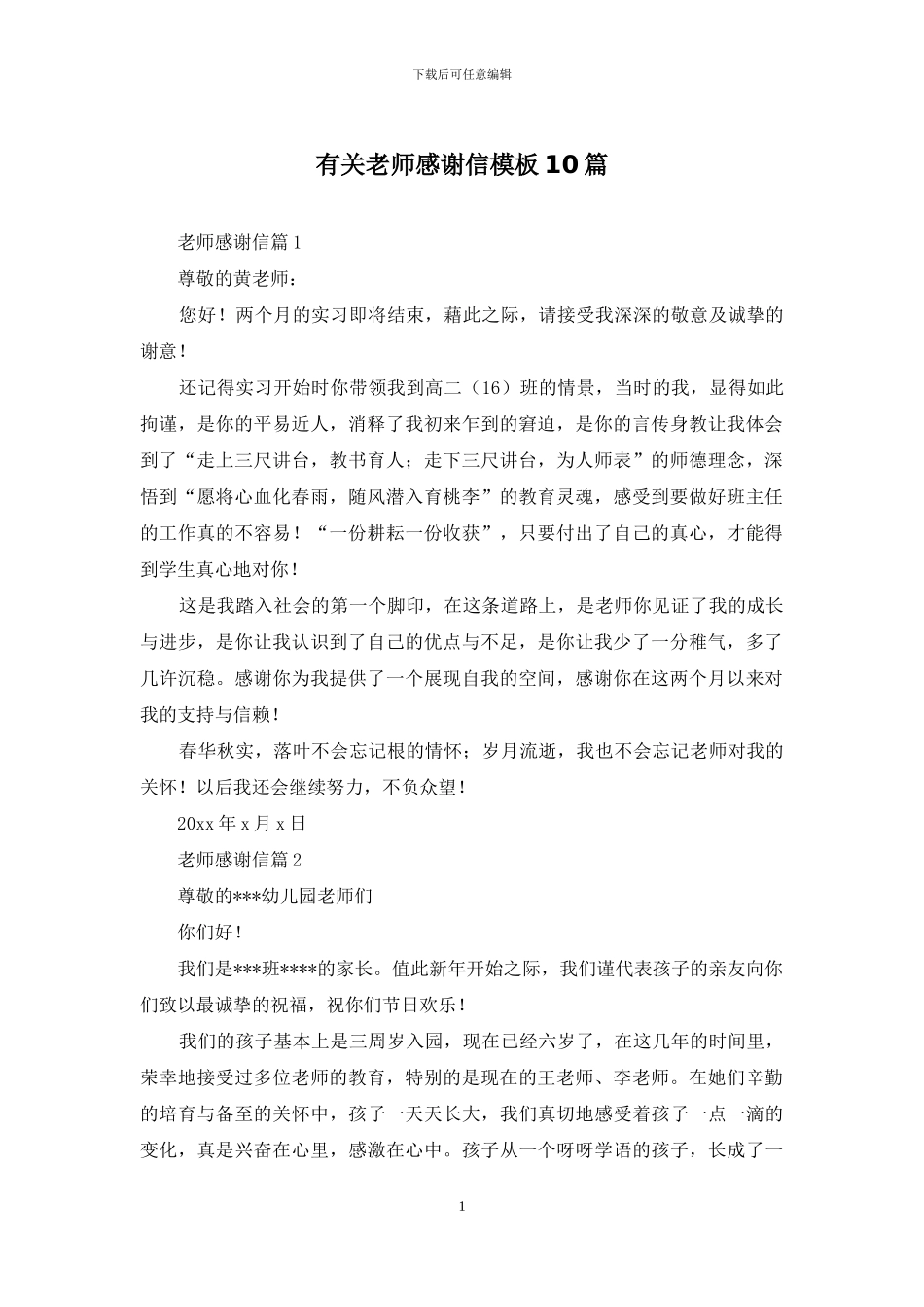 有关教师感谢信模板10篇_第1页