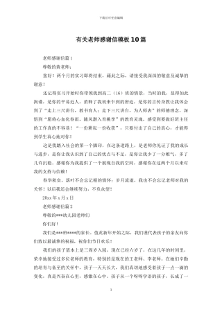 有关教师感谢信模板10篇