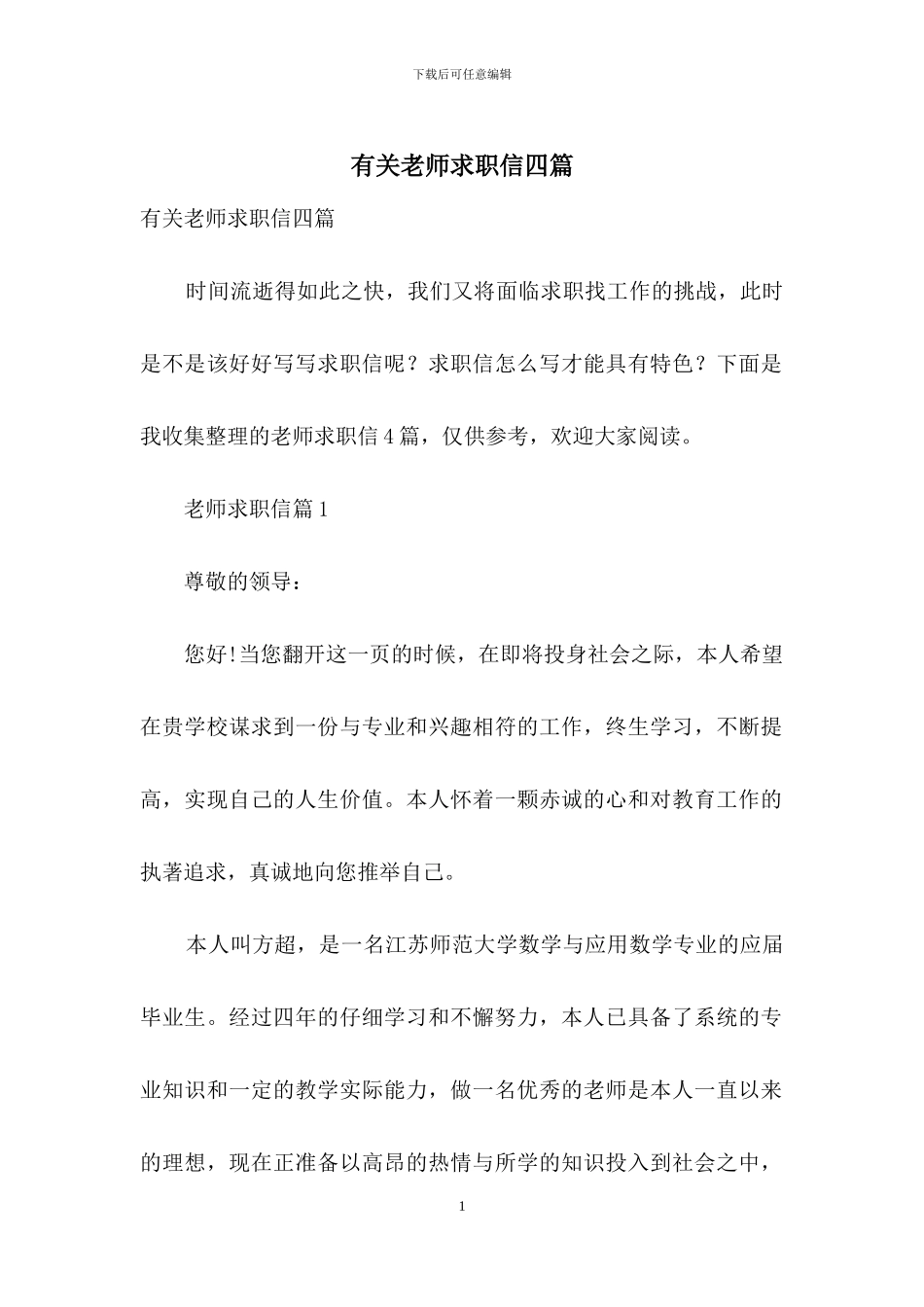 有关教师求职信四篇_第1页