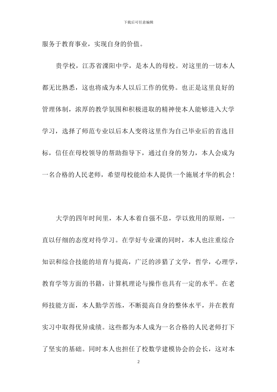 有关教师求职信四篇_第2页