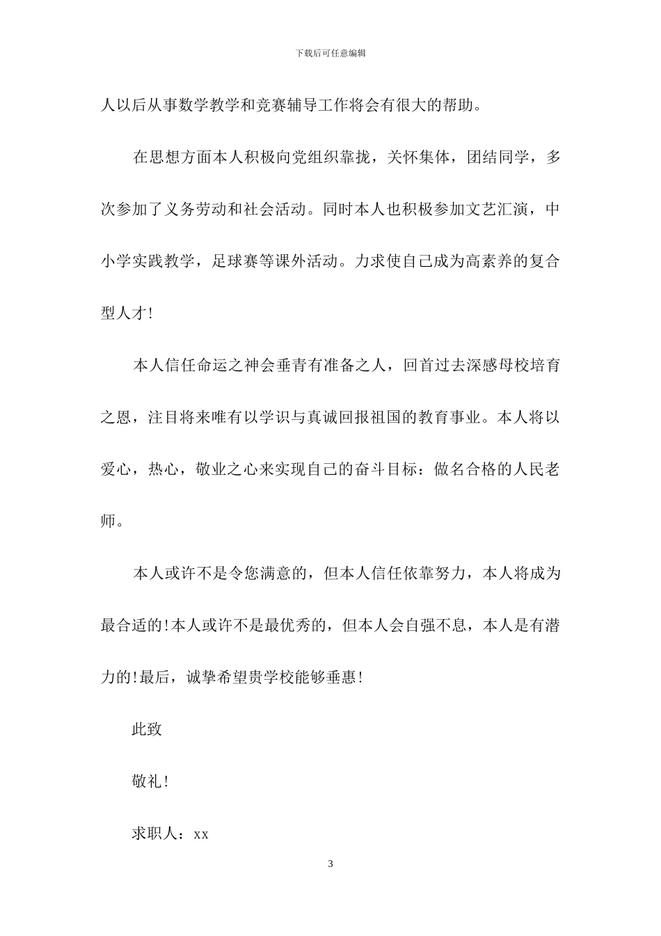有关教师求职信四篇_第3页
