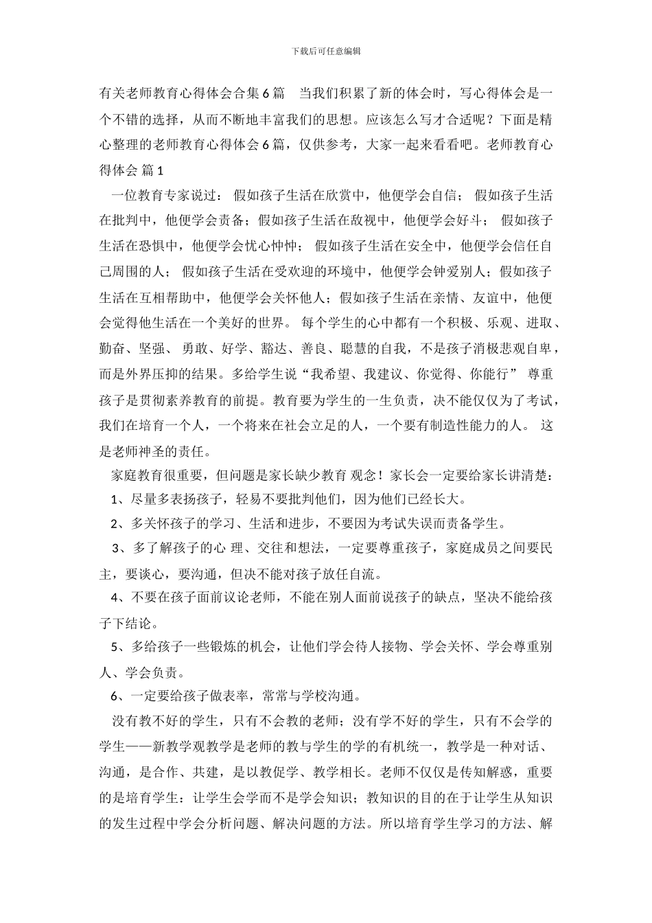 有关教师教育心得体会合集6篇_第2页