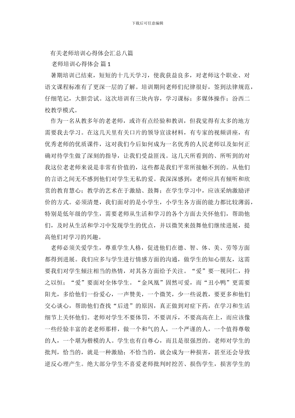 有关教师培训心得体会汇总八篇_第2页