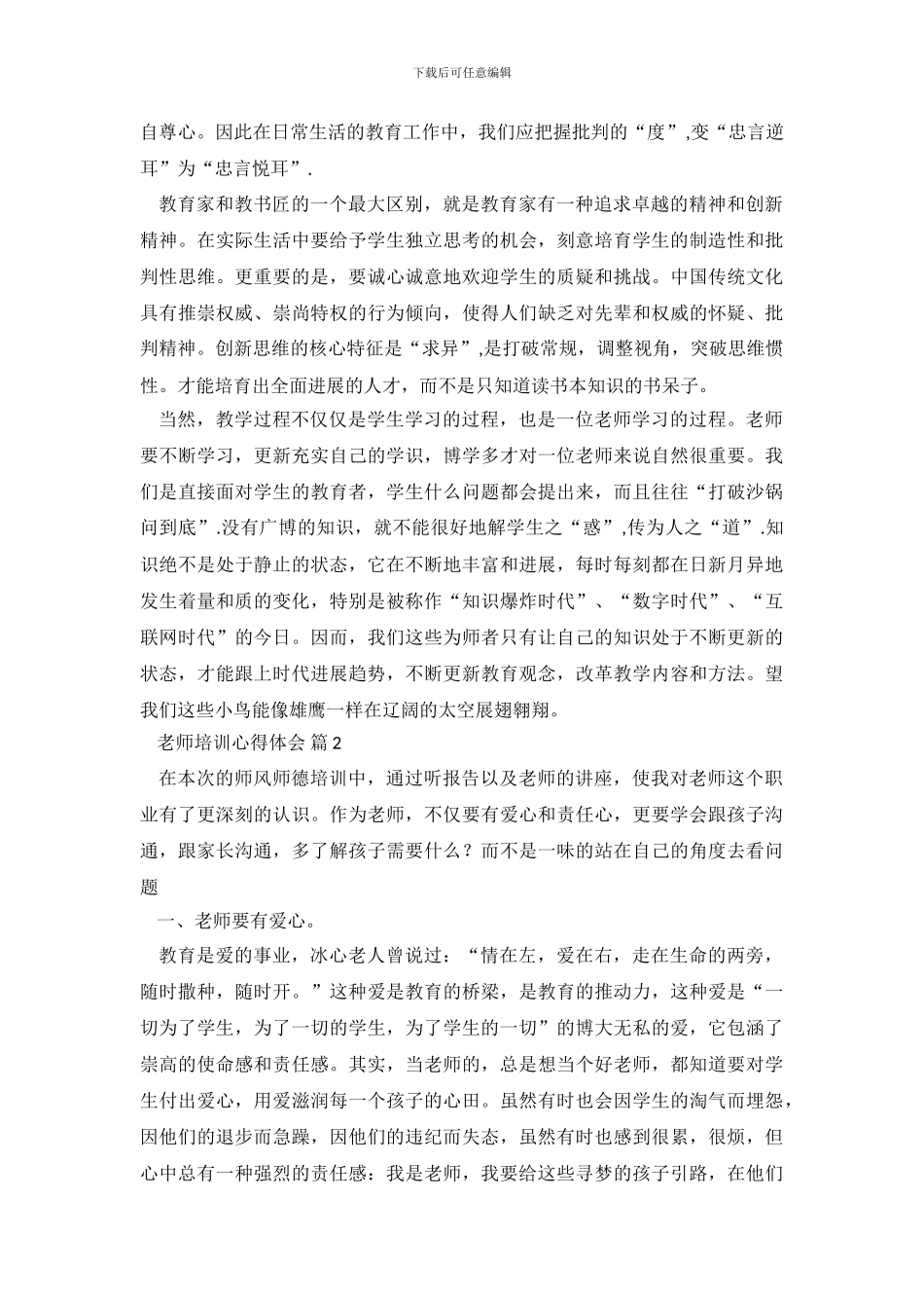 有关教师培训心得体会汇总八篇_第3页