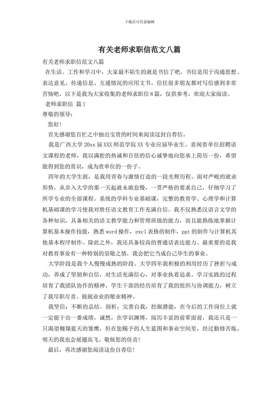有关教师求职信范文八篇_第1页