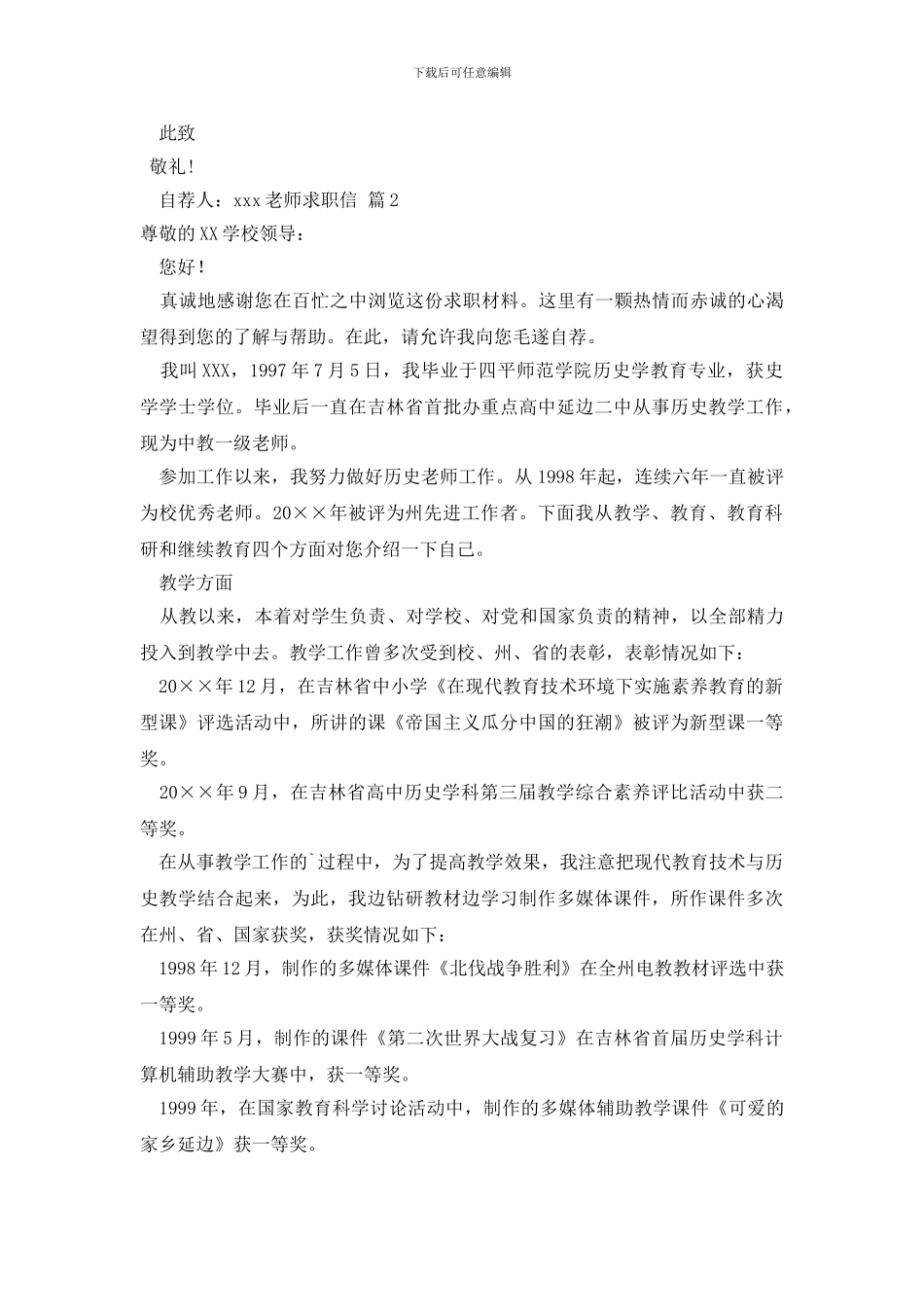 有关教师求职信范文八篇_第2页