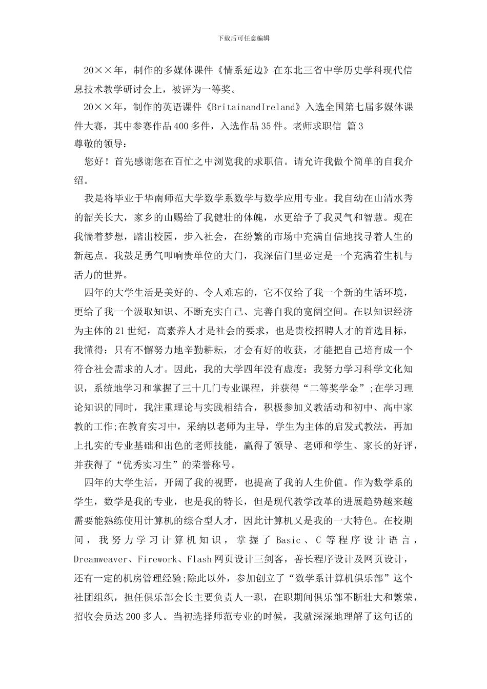 有关教师求职信范文八篇_第3页