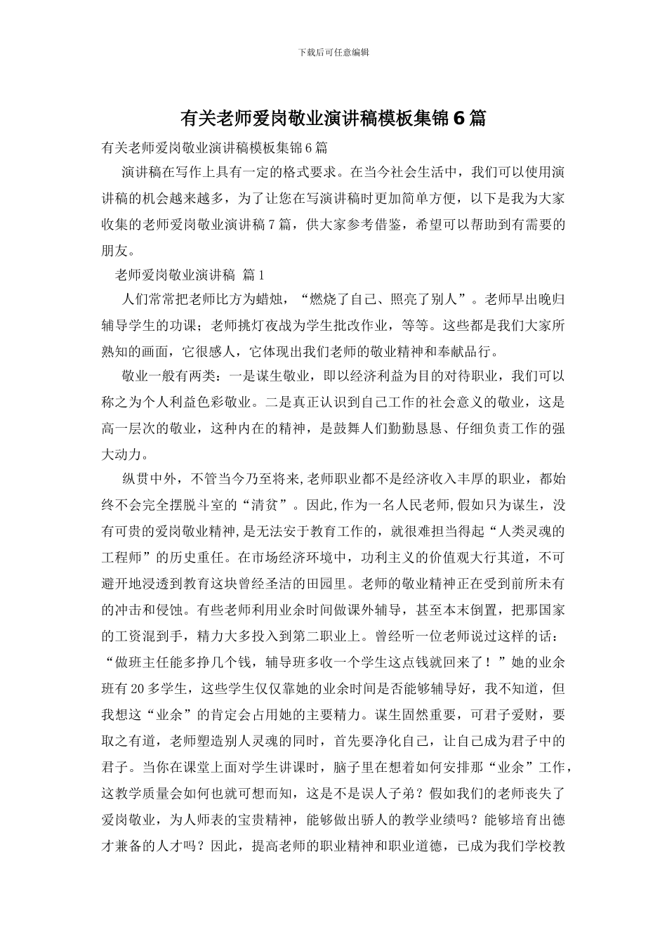 有关教师爱岗敬业演讲稿模板集锦6篇_第1页