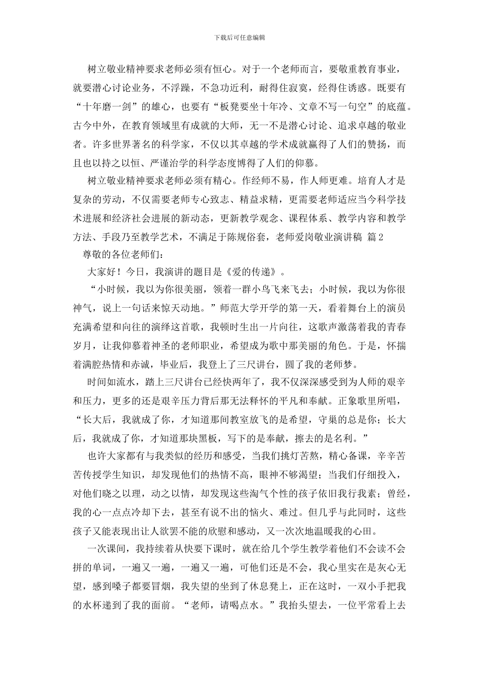 有关教师爱岗敬业演讲稿模板集锦6篇_第3页