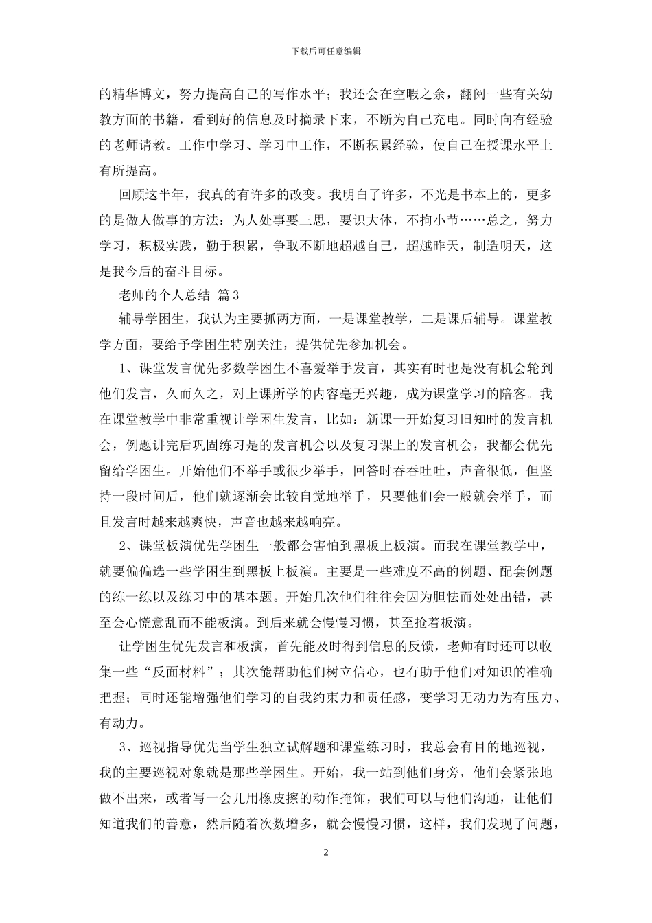 有关教师的个人总结模板九篇_第2页
