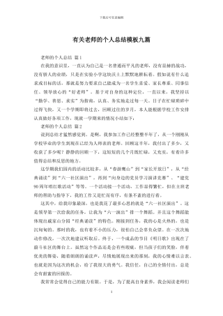 有关教师的个人总结模板九篇