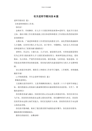有关教师节慰问信4篇