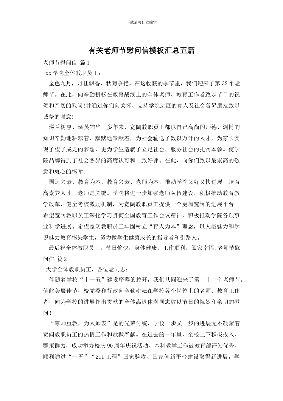 有关教师节慰问信模板汇总五篇_第1页