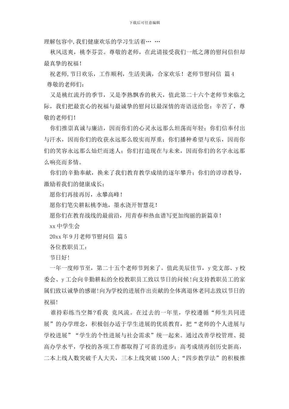 有关教师节慰问信模板汇总五篇_第3页