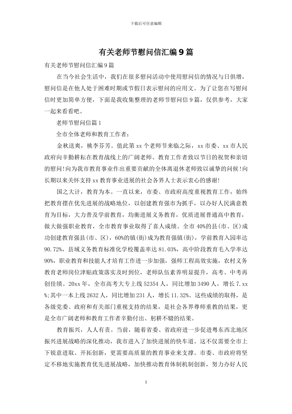 有关教师节慰问信汇编9篇_第1页