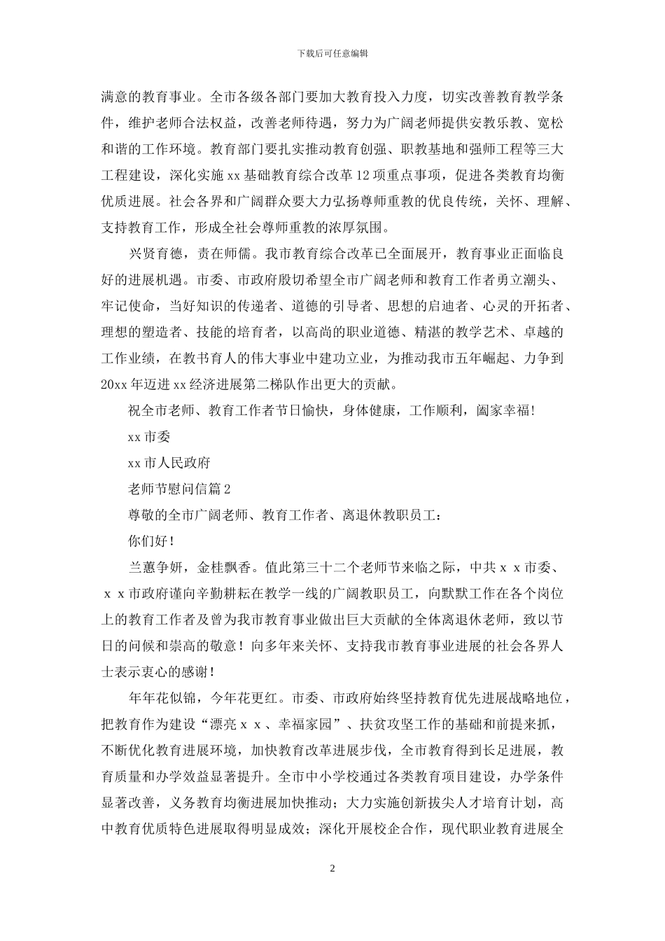 有关教师节慰问信汇编9篇_第2页